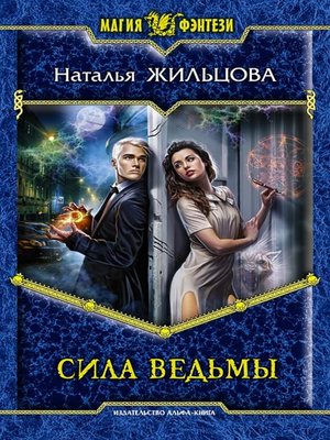 cover image of Сила ведьмы